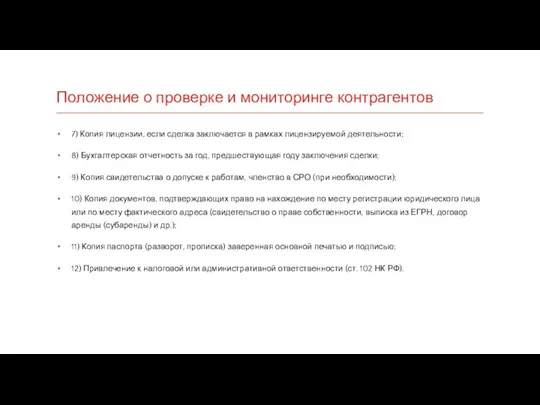 Положение о проверке и мониторинге контрагентов 7) Копия лицензии, если