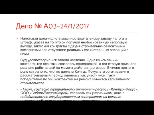 Налоговая доначислила машиностроительному заводу налоги и штраф, указав на то,