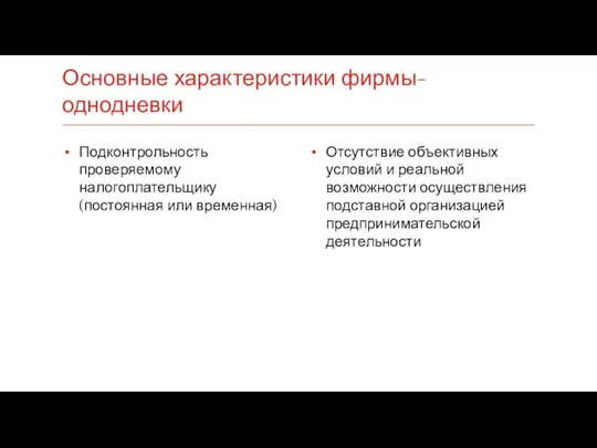 Отсутствие объективных условий и реальной возможности осуществления подставной организацией предпринимательской