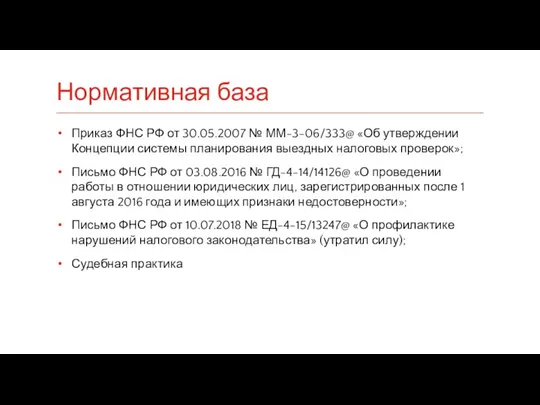 Приказ ФНС РФ от 30.05.2007 № ММ-3-06/333@ «Об утверждении Концепции