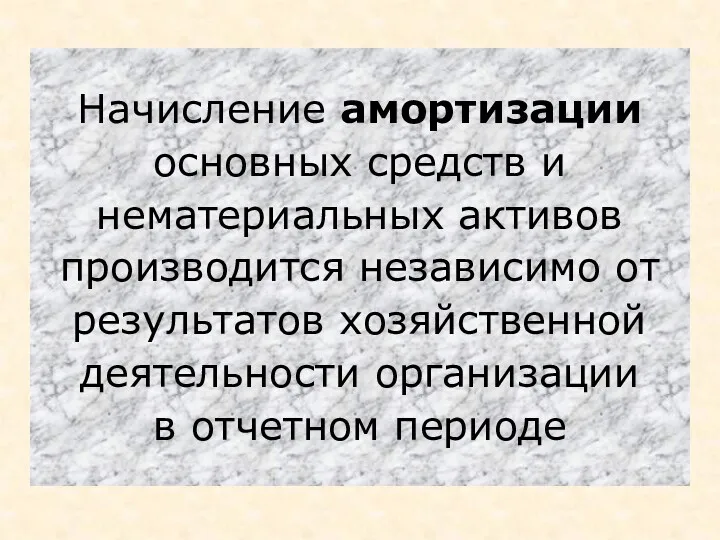 Начисление амортизации основных средств и нематериальных активов производится независимо от