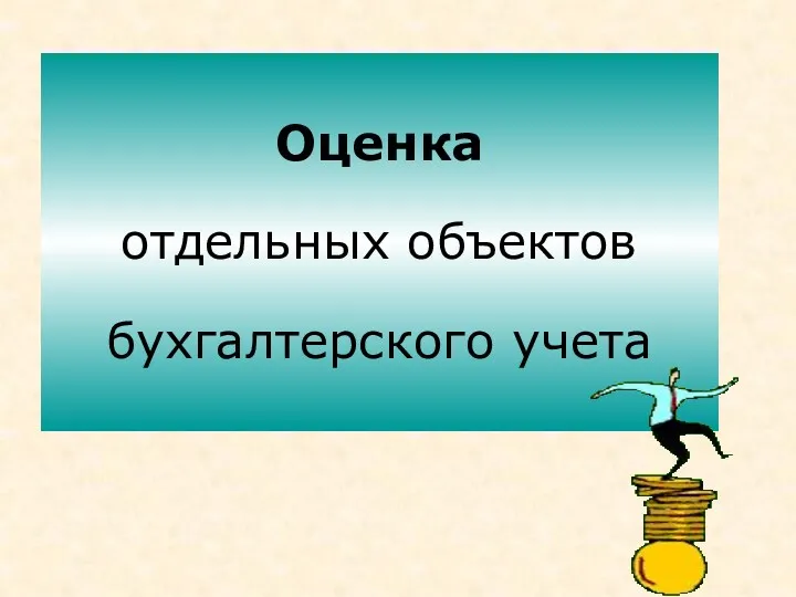 Оценка отдельных объектов бухгалтерского учета