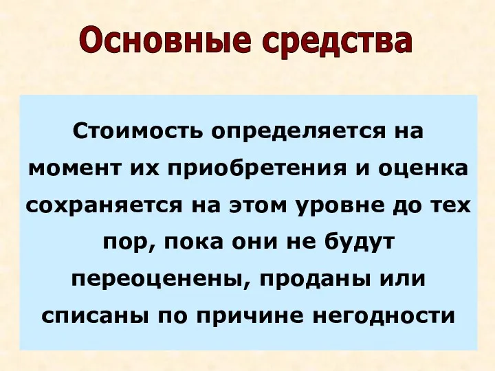 Стоимость определяется на момент их приобретения и оценка сохраняется на