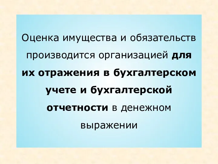 Оценка имущества и обязательств производится организацией для их отражения в