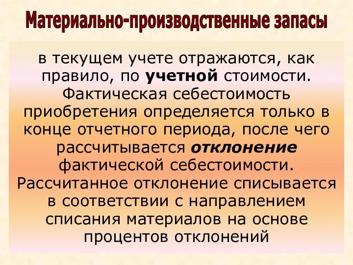 в текущем учете отражаются, как правило, по учетной стоимости. Фактическая