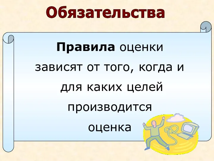 Правила оценки зависят от того, когда и для каких целей производится оценка Обязательства