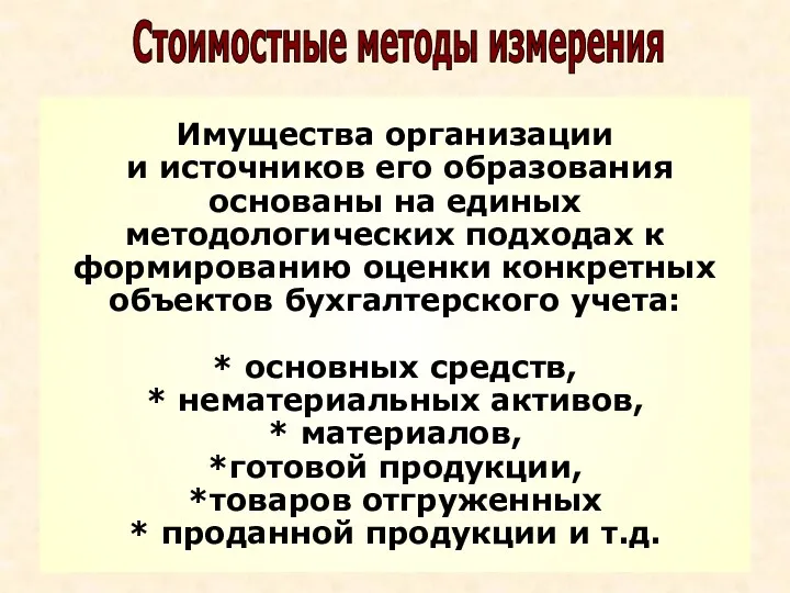 Имущества организации и источников его образования основаны на единых методологических