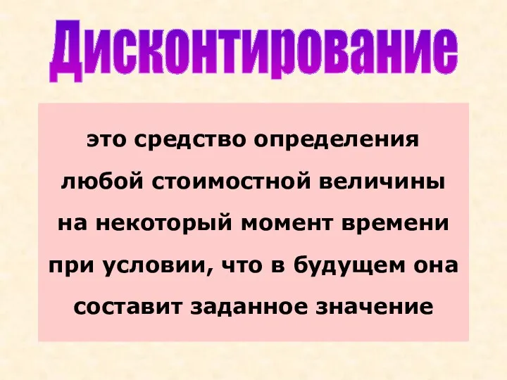 это средство определения любой стоимостной величины на некоторый момент времени