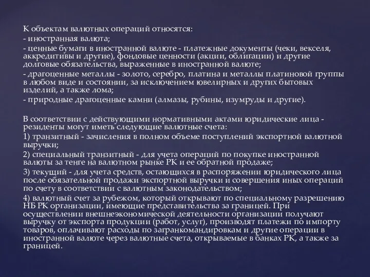 К объектам валютных операций относятся: - иностранная валюта; - ценные