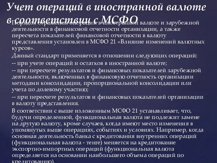 Порядок отражения операций в иностранной валюте и зарубежной деятельности в