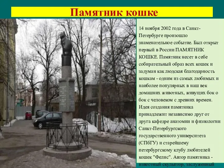 Памятник кошке 14 ноября 2002 года в Санкт-Петербурге произошло знаменательное