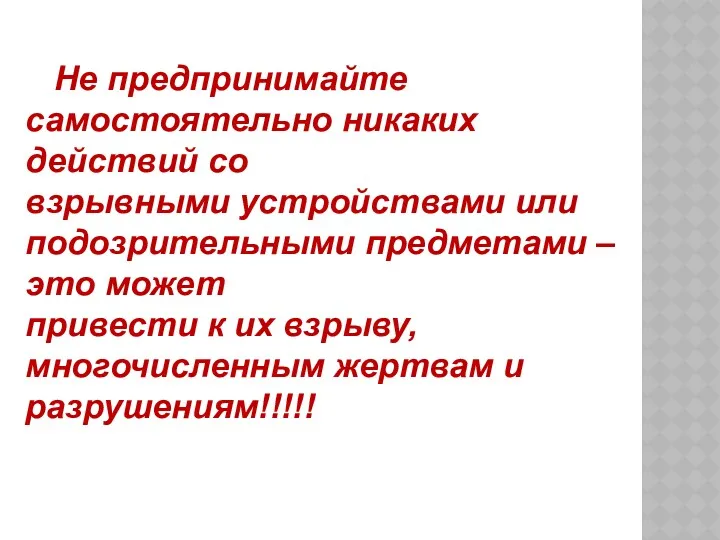 Не предпринимайте самостоятельно никаких действий со взрывными устройствами или подозрительными