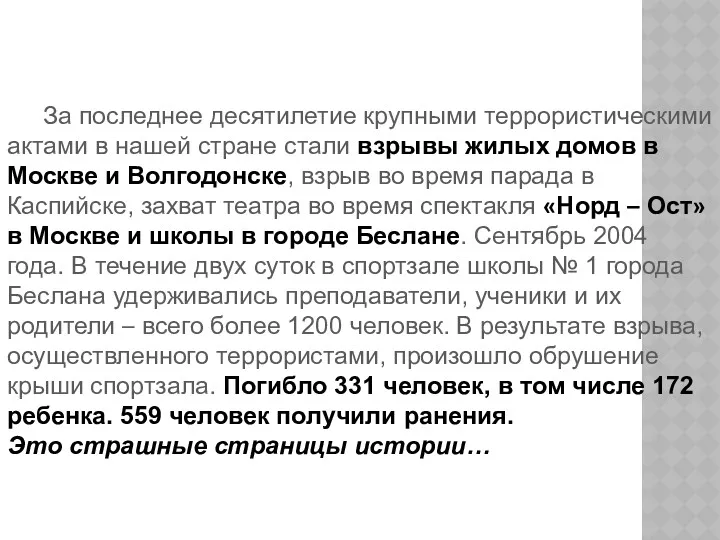 За последнее десятилетие крупными террористическими актами в нашей стране стали