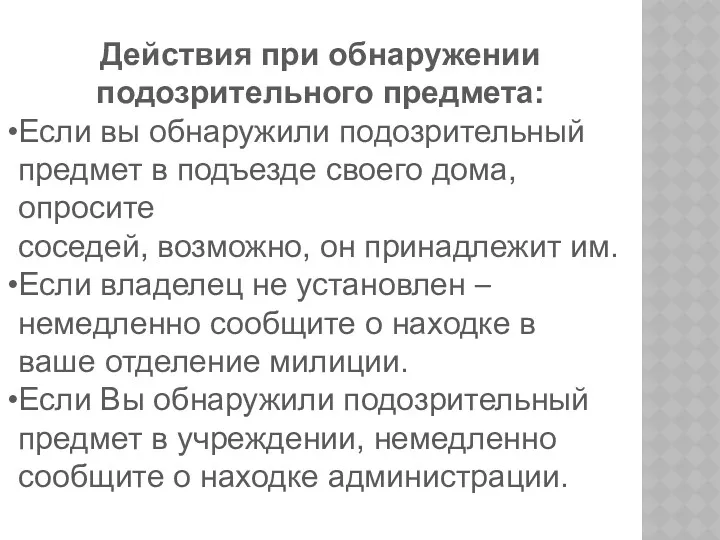 Действия при обнаружении подозрительного предмета: Если вы обнаружили подозрительный предмет