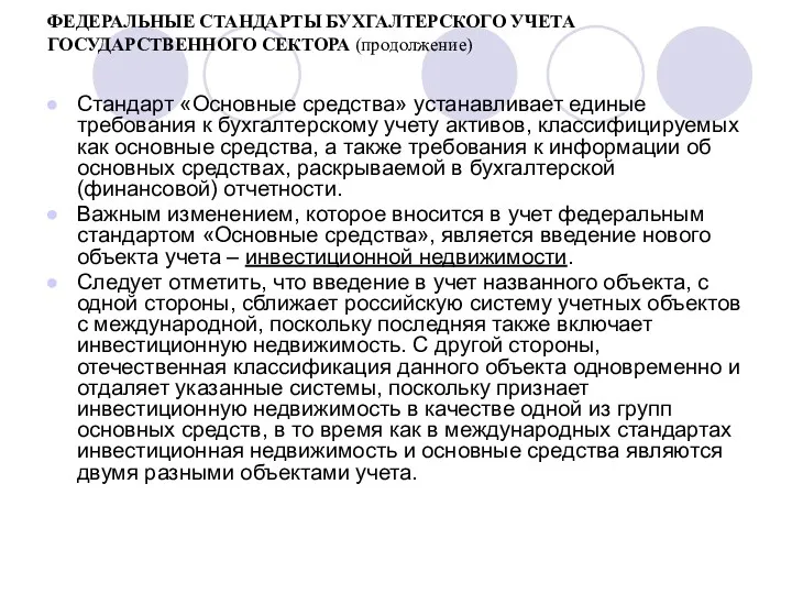 ФЕДЕРАЛЬНЫЕ СТАНДАРТЫ БУХГАЛТЕРСКОГО УЧЕТА ГОСУДАРСТВЕННОГО СЕКТОРА (продолжение) Стандарт «Основные средства»