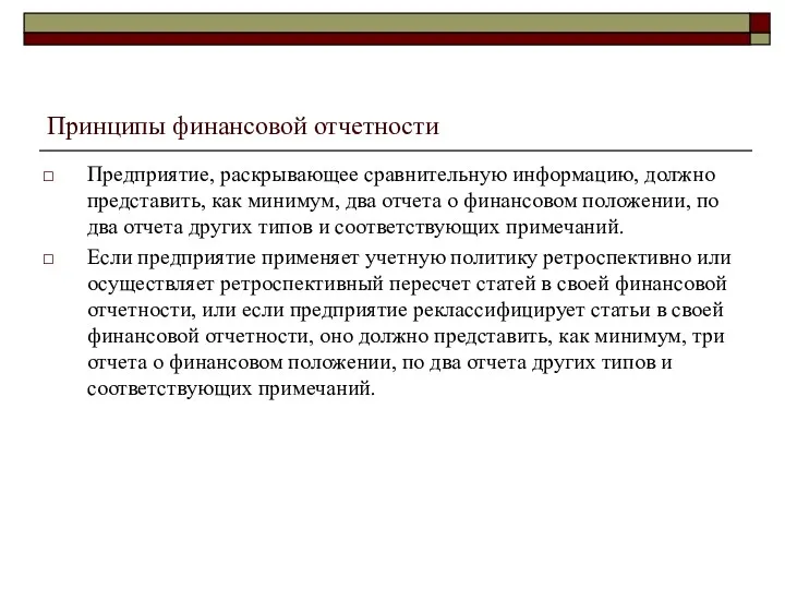 Принципы финансовой отчетности Предприятие, раскрывающее сравнительную информацию, должно представить, как