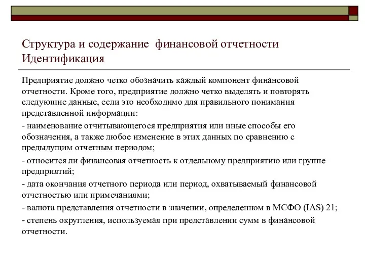 Структура и содержание финансовой отчетности Идентификация Предприятие должно четко обозначить