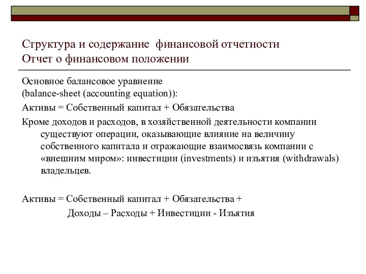 Структура и содержание финансовой отчетности Отчет о финансовом положении Основное