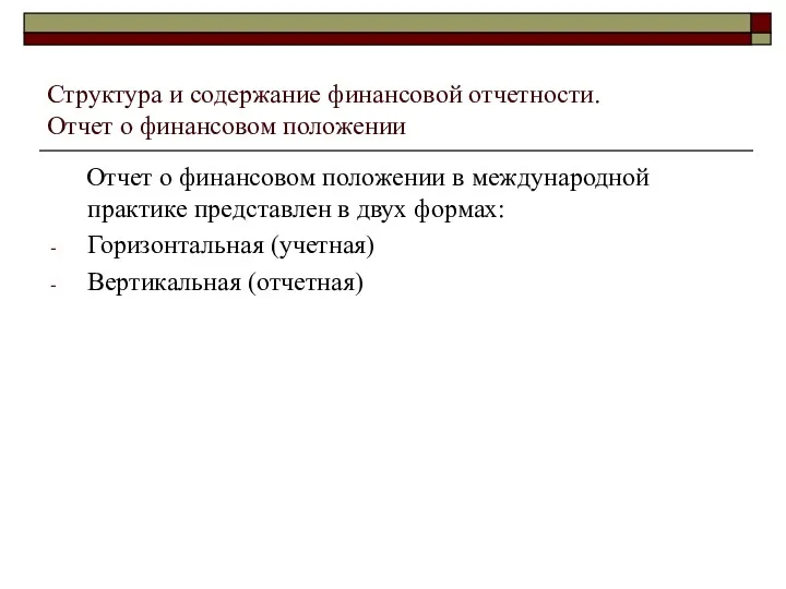 Структура и содержание финансовой отчетности. Отчет о финансовом положении Отчет