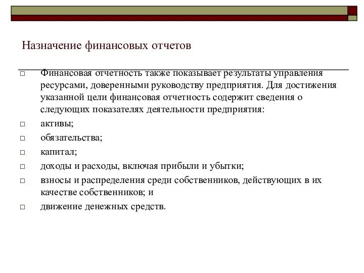 Назначение финансовых отчетов Финансовая отчетность также показывает результаты управления ресурсами,