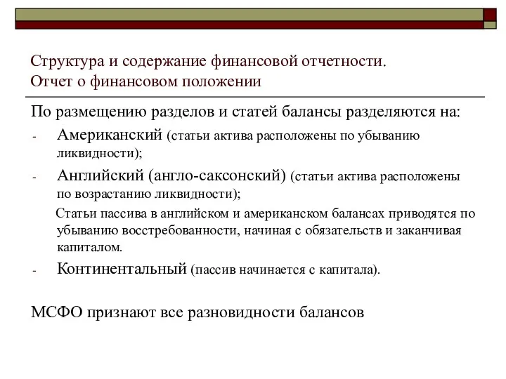 Структура и содержание финансовой отчетности. Отчет о финансовом положении По