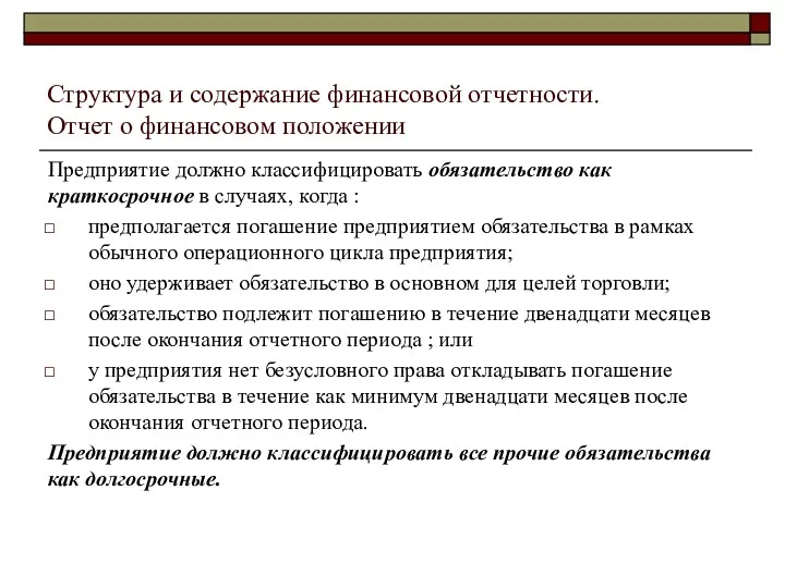 Структура и содержание финансовой отчетности. Отчет о финансовом положении Предприятие