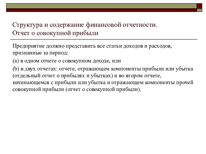 Структура и содержание финансовой отчетности. Отчет о совокупной прибыли Предприятие