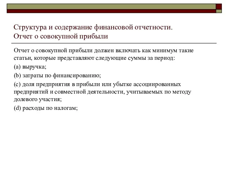 Структура и содержание финансовой отчетности. Отчет о совокупной прибыли Отчет