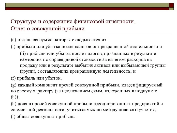 Структура и содержание финансовой отчетности. Отчет о совокупной прибыли (e)