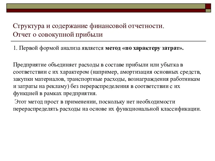 Структура и содержание финансовой отчетности. Отчет о совокупной прибыли 1.