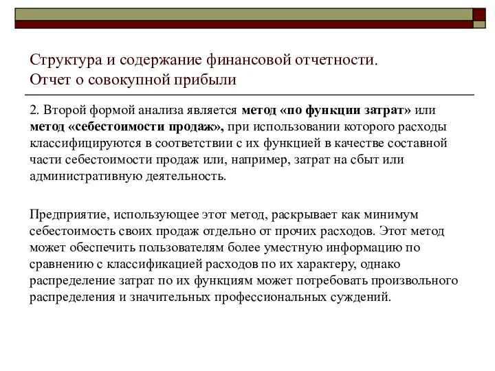 Структура и содержание финансовой отчетности. Отчет о совокупной прибыли 2.