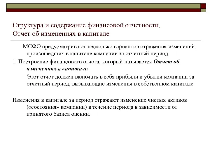 Структура и содержание финансовой отчетности. Отчет об изменениях в капитале