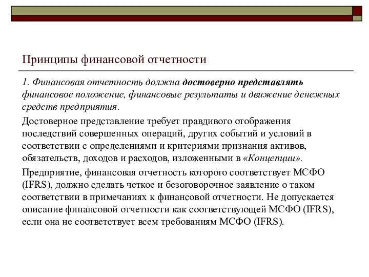 Принципы финансовой отчетности 1. Финансовая отчетность должна достоверно представлять финансовое