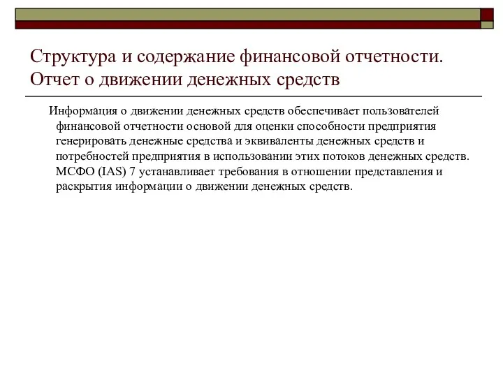 Структура и содержание финансовой отчетности. Отчет о движении денежных средств