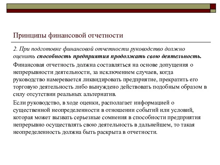 Принципы финансовой отчетности 2. При подготовке финансовой отчетности руководство должно