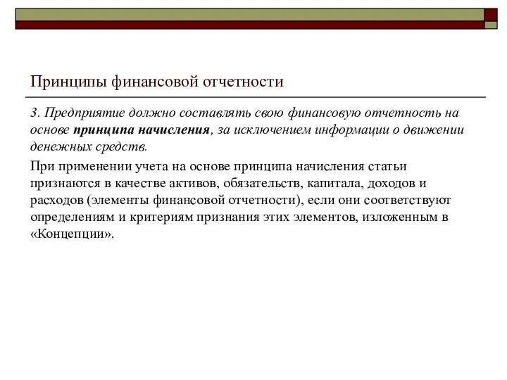 Принципы финансовой отчетности 3. Предприятие должно составлять свою финансовую отчетность