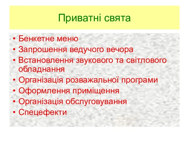 Приватні свята Бенкетне меню Запрошення ведучого вечора Встановлення звукового та