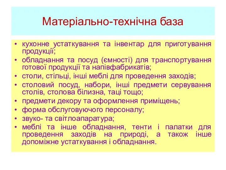 Матеріально-технічна база кухонне устаткування та інвентар для приготування продукції; обладнання