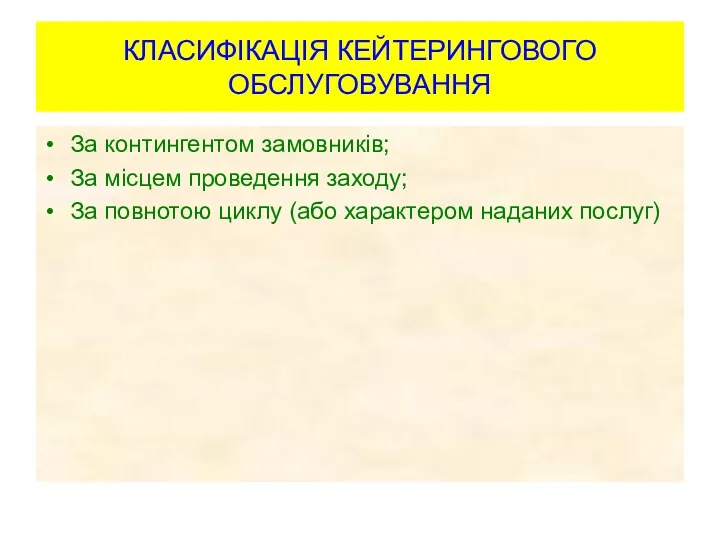 КЛАСИФІКАЦІЯ КЕЙТЕРИНГОВОГО ОБСЛУГОВУВАННЯ За контингентом замовників; За місцем проведення заходу;