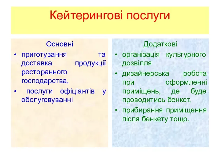 Кейтерингові послуги Основні приготування та доставка продукції ресторанного господарства, послуги