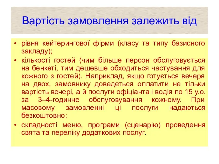 Вартість замовлення залежить від рівня кейтерингової фірми (класу та типу