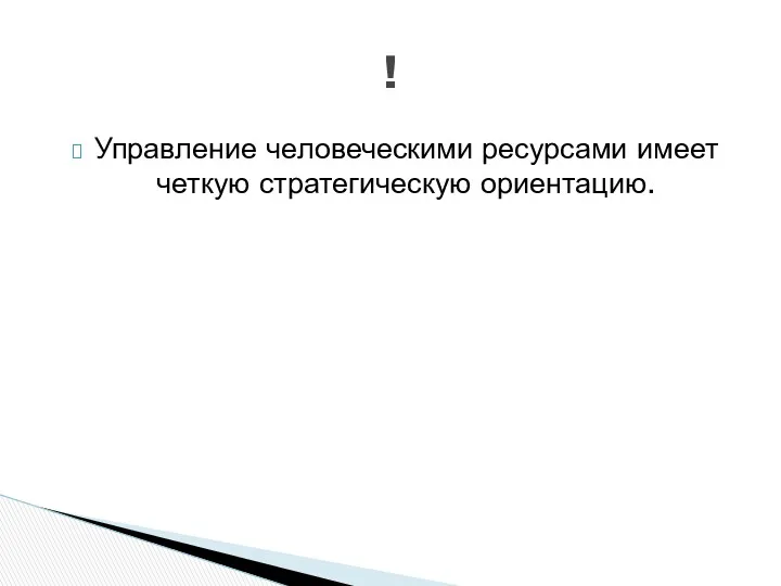 Управление человеческими ресурсами имеет четкую стратегическую ориентацию. !