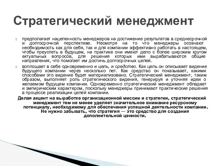 предполагает нацеленность менеджеров на достижение результатов в среднесрочной и долго­срочной перспективе. Несмотря на