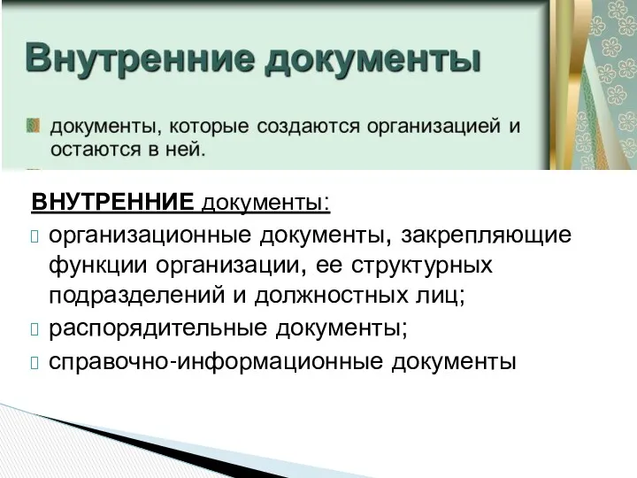 ВНУТРЕННИЕ документы: организационные документы, закрепляющие функции орга­низации, ее структурных подразделений