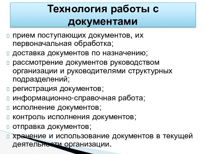 прием поступающих документов, их первоначальная обработка; доставка документов по назначению;