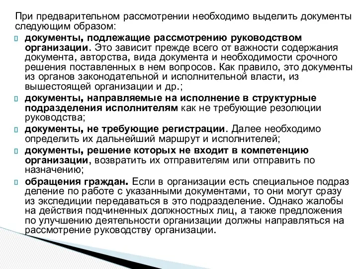 При предварительном рассмотрении необходимо выделить докумен­ты следующим образом: документы, подлежащие