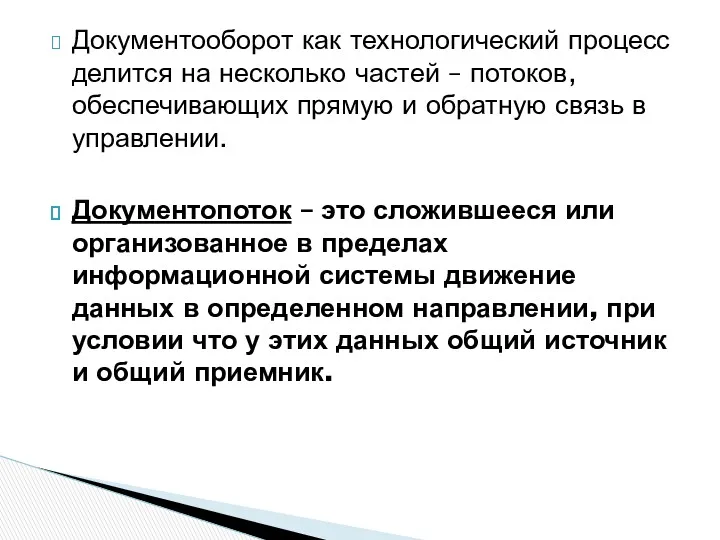 Документооборот как технологический процесс делится на несколько частей – потоков,