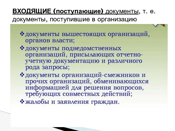 ВХОДЯЩИЕ (поступающие) документы, т. е. документы, поступившие в организацию