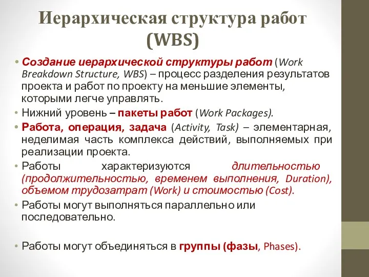 Иерархическая структура работ (WBS) Создание иерархической структуры работ (Work Breakdown