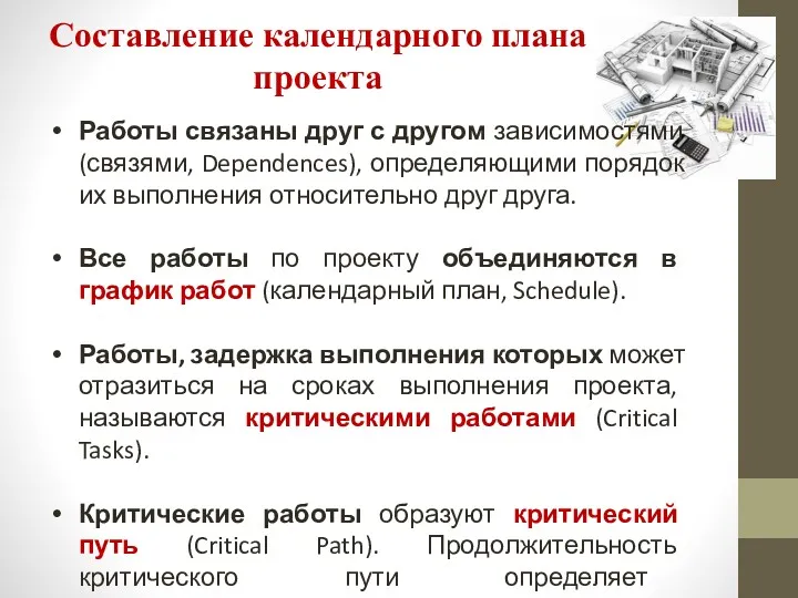 Составление календарного плана проекта Работы связаны друг с другом зависимостями